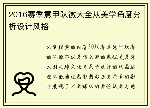2016赛季意甲队徽大全从美学角度分析设计风格