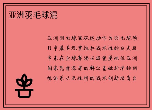 亚洲羽毛球混