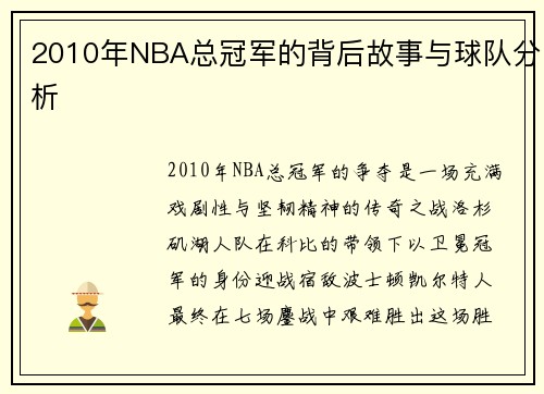2010年NBA总冠军的背后故事与球队分析