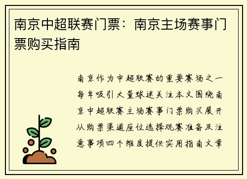 南京中超联赛门票：南京主场赛事门票购买指南