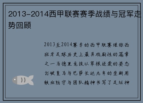 2013-2014西甲联赛赛季战绩与冠军走势回顾