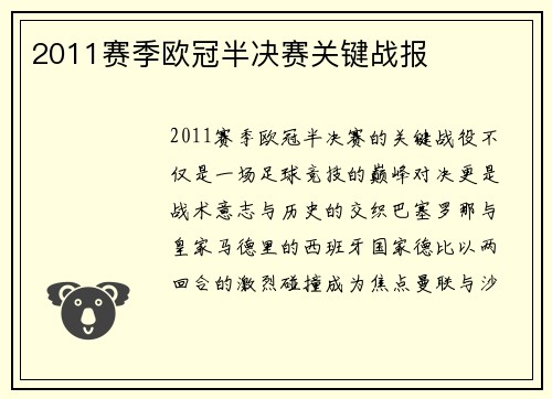 2011赛季欧冠半决赛关键战报
