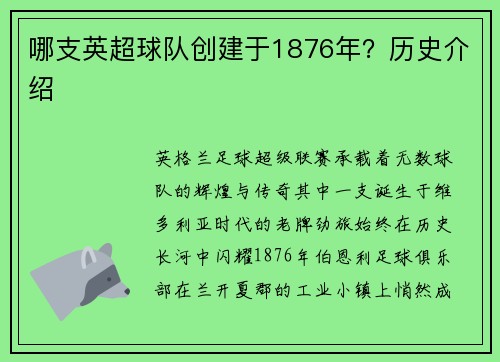 哪支英超球队创建于1876年？历史介绍