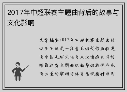 2017年中超联赛主题曲背后的故事与文化影响
