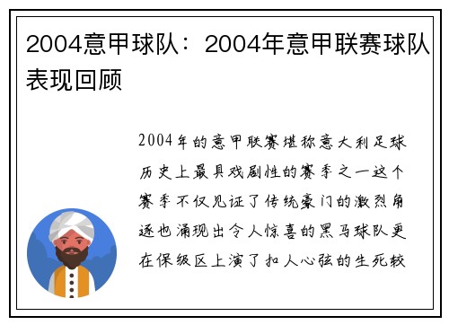 2004意甲球队：2004年意甲联赛球队表现回顾