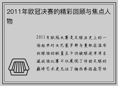 2011年欧冠决赛的精彩回顾与焦点人物