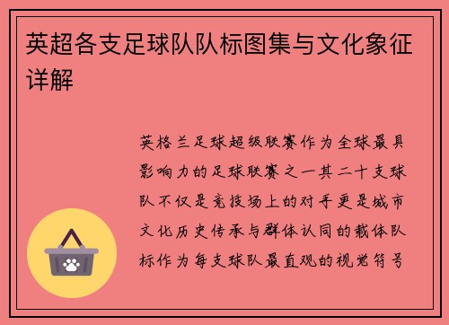 英超各支足球队队标图集与文化象征详解