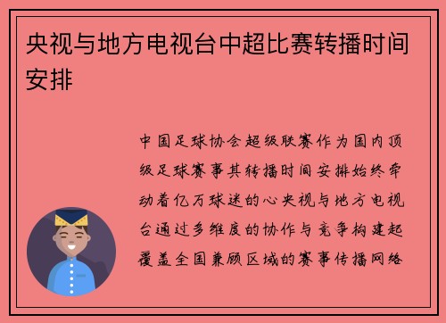 央视与地方电视台中超比赛转播时间安排