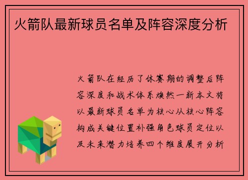 火箭队最新球员名单及阵容深度分析
