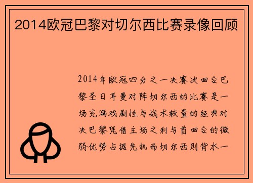 2014欧冠巴黎对切尔西比赛录像回顾