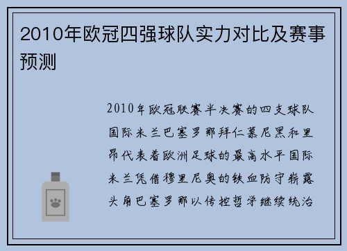 2010年欧冠四强球队实力对比及赛事预测