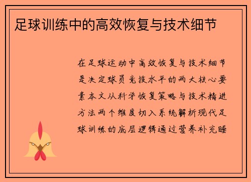 足球训练中的高效恢复与技术细节