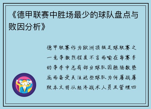 《德甲联赛中胜场最少的球队盘点与败因分析》