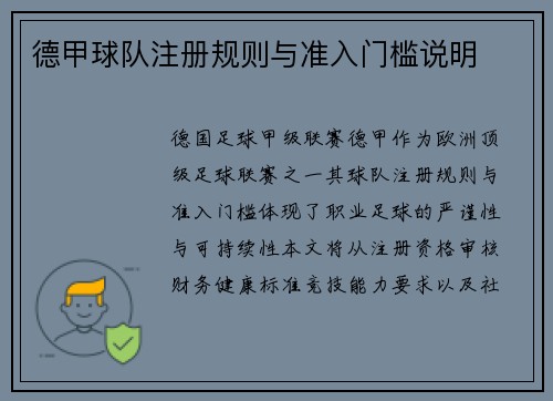 德甲球队注册规则与准入门槛说明
