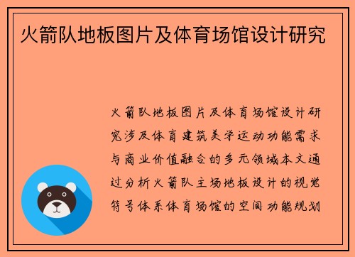 火箭队地板图片及体育场馆设计研究