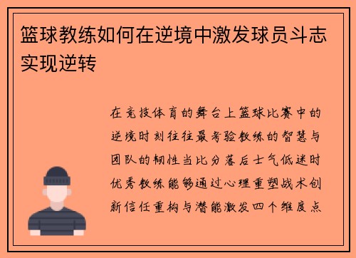 篮球教练如何在逆境中激发球员斗志实现逆转