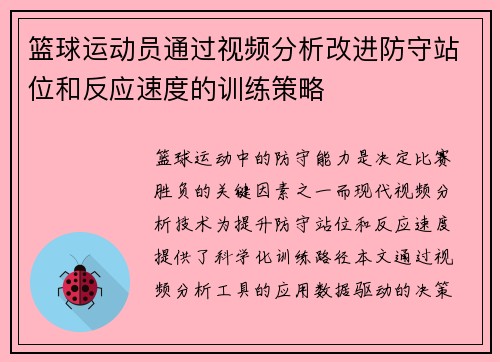 篮球运动员通过视频分析改进防守站位和反应速度的训练策略