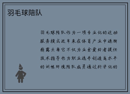 羽毛球陪队