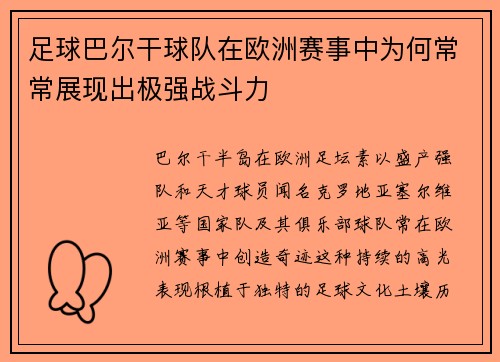 足球巴尔干球队在欧洲赛事中为何常常展现出极强战斗力