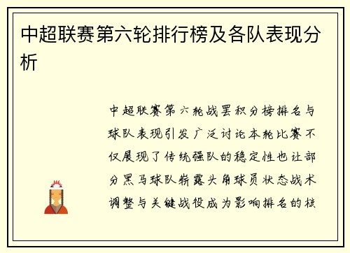 中超联赛第六轮排行榜及各队表现分析