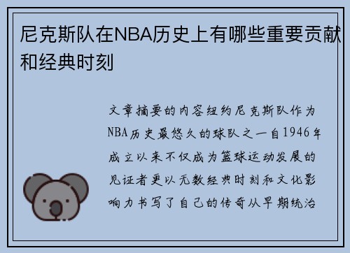 尼克斯队在NBA历史上有哪些重要贡献和经典时刻